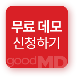 굿엠디 무료데모 신청하기