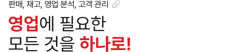 영업에 필요한 모든 것을 하나로!