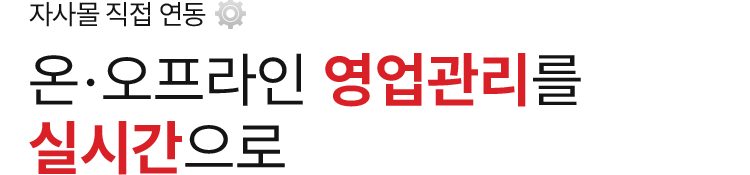 온, 오프라인 영업 관리도 굿엠디로 한번에!