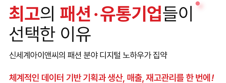 체계적인 데이터 기반 기획과 생산, 매출, 재고관리를 한 번에!