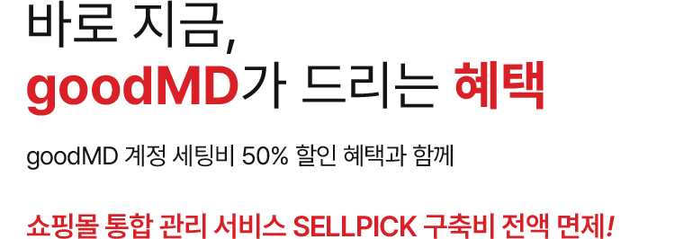 50%할인혜택, 셀픽 구축비 전액 면제!