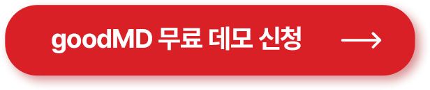 굿엠디 무료 데모 신청하기