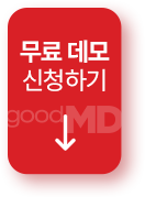 굿엠디 무료 데모 신청하기
