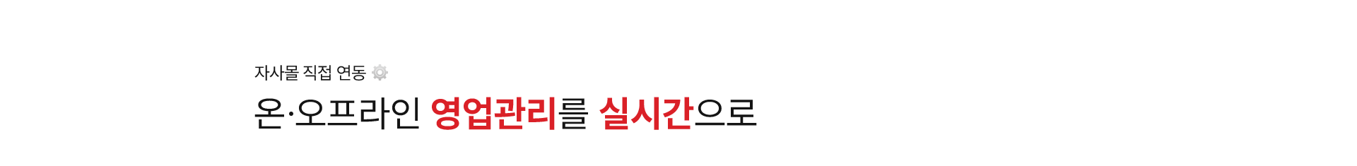 온, 오프라인 영업 관리도 굿엠디로 한번에!