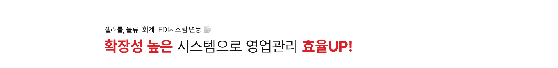 확장성 높은 시스템으로 영업관리 효율 UP