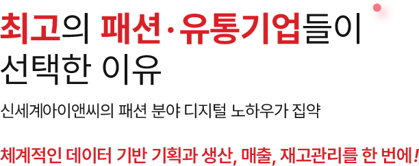 체계적인 데이터 기반 기획과 생산, 매출, 재고관리를 한 번에!