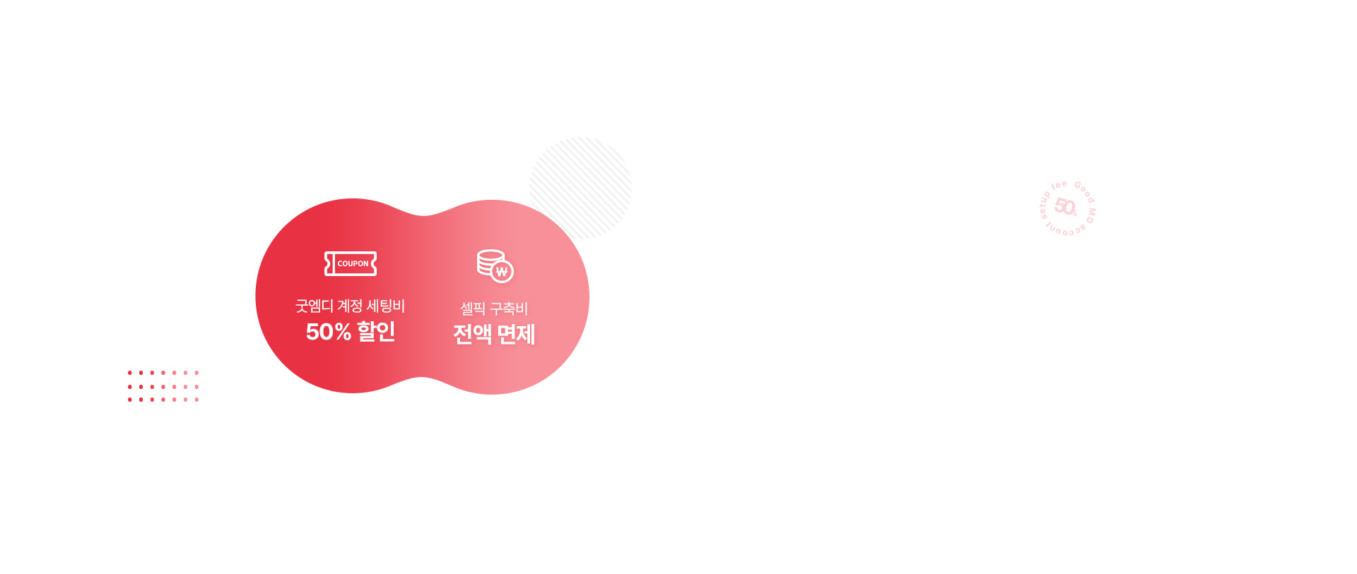 굿엠디가 드리는 혜택
