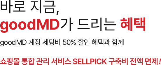 50%할인혜택, 셀픽 구축비 전액 면제!