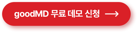 굿엠디 무료 데모 신청하기